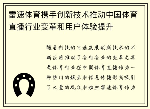雷速体育携手创新技术推动中国体育直播行业变革和用户体验提升