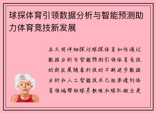 球探体育引领数据分析与智能预测助力体育竞技新发展