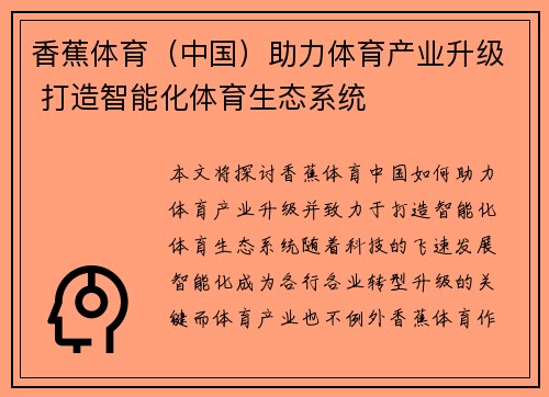香蕉体育（中国）助力体育产业升级 打造智能化体育生态系统