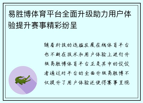 易胜博体育平台全面升级助力用户体验提升赛事精彩纷呈