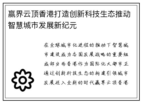 赢界云顶香港打造创新科技生态推动智慧城市发展新纪元