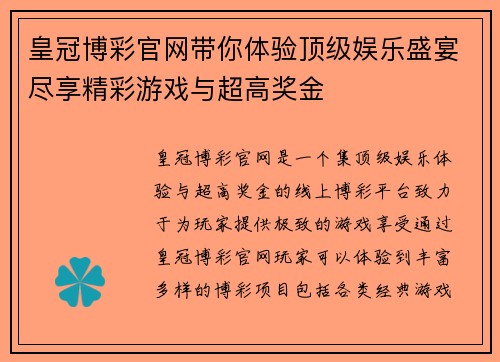 皇冠博彩官网带你体验顶级娱乐盛宴尽享精彩游戏与超高奖金