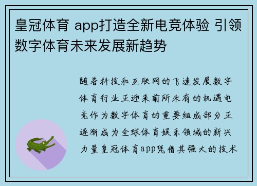 皇冠体育 app打造全新电竞体验 引领数字体育未来发展新趋势