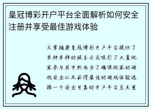 皇冠博彩开户平台全面解析如何安全注册并享受最佳游戏体验