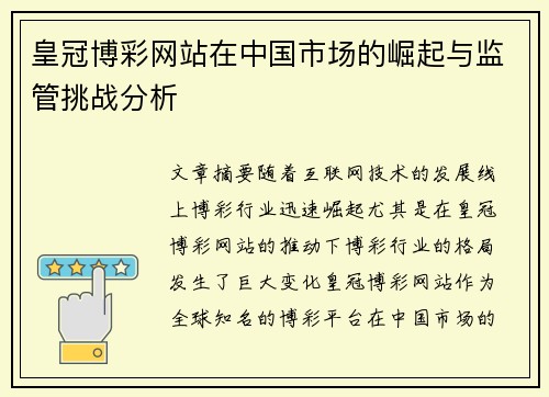 皇冠博彩网站在中国市场的崛起与监管挑战分析