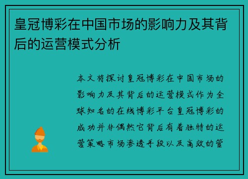 皇冠博彩在中国市场的影响力及其背后的运营模式分析