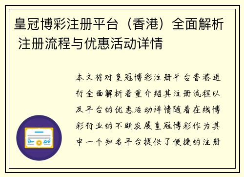 皇冠博彩注册平台（香港）全面解析 注册流程与优惠活动详情