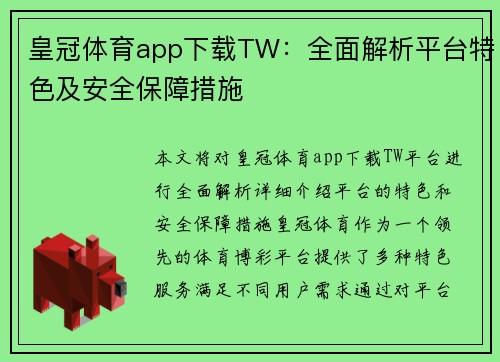 皇冠体育app下载TW：全面解析平台特色及安全保障措施