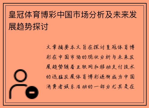 皇冠体育博彩中国市场分析及未来发展趋势探讨