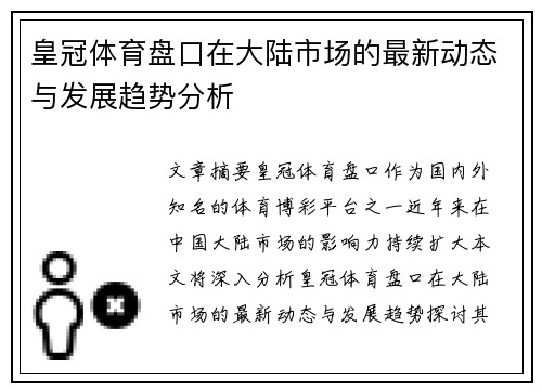 皇冠体育盘口在大陆市场的最新动态与发展趋势分析