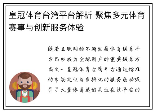 皇冠体育台湾平台解析 聚焦多元体育赛事与创新服务体验