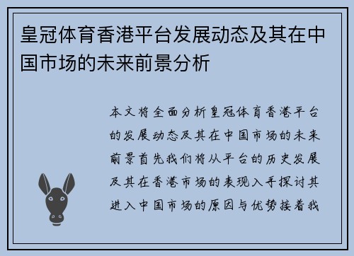 皇冠体育香港平台发展动态及其在中国市场的未来前景分析