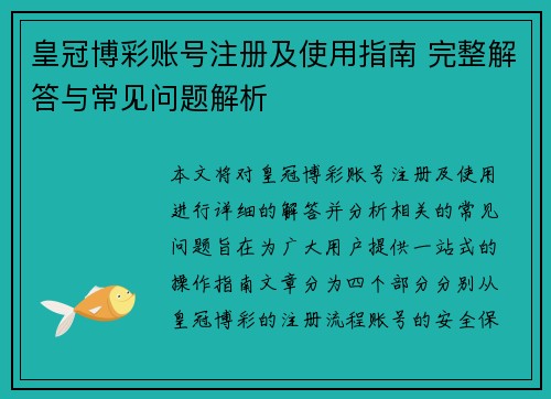 皇冠博彩账号注册及使用指南 完整解答与常见问题解析