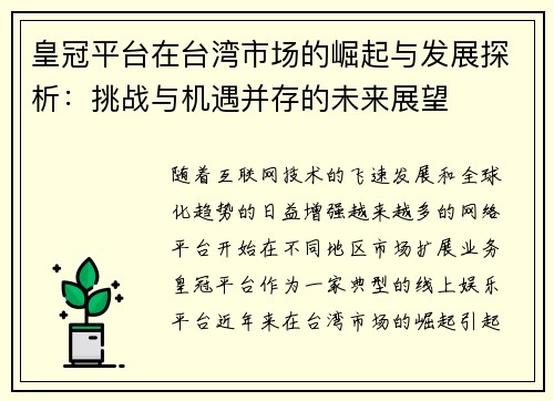 皇冠平台在台湾市场的崛起与发展探析：挑战与机遇并存的未来展望