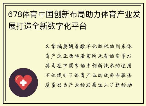 678体育中国创新布局助力体育产业发展打造全新数字化平台