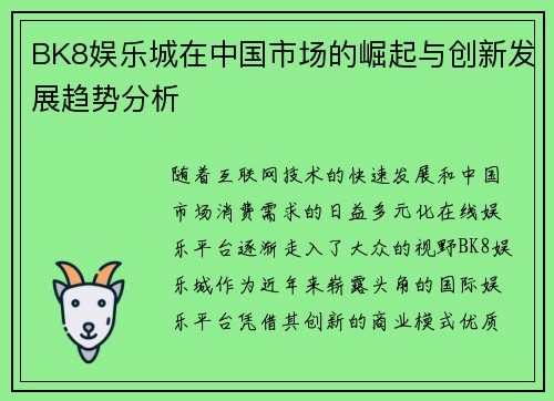 BK8娱乐城在中国市场的崛起与创新发展趋势分析