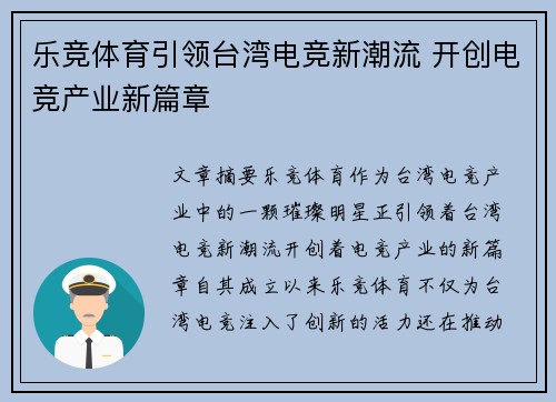 乐竞体育引领台湾电竞新潮流 开创电竞产业新篇章