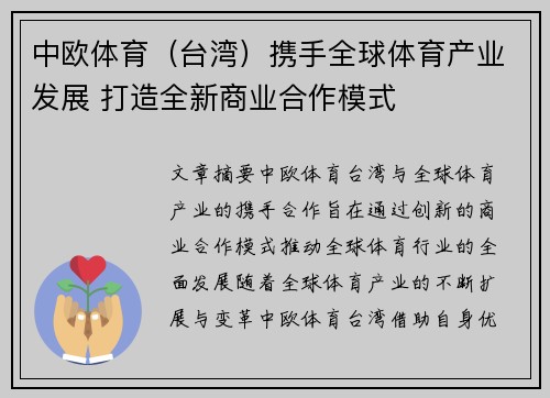 中欧体育（台湾）携手全球体育产业发展 打造全新商业合作模式