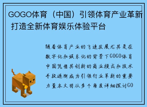 GOGO体育（中国）引领体育产业革新 打造全新体育娱乐体验平台