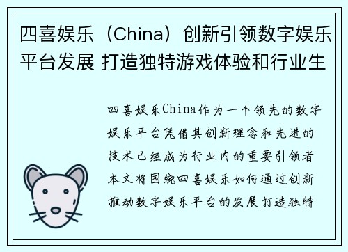 四喜娱乐（China）创新引领数字娱乐平台发展 打造独特游戏体验和行业生态