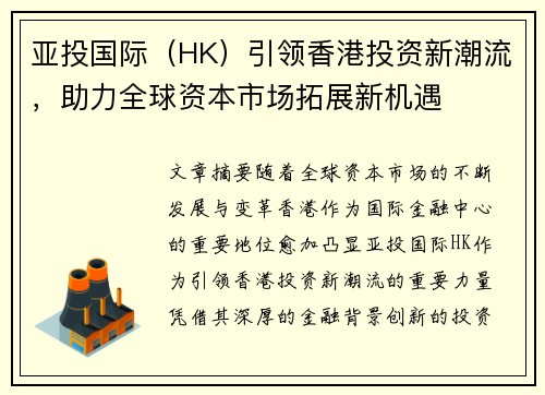 亚投国际（HK）引领香港投资新潮流，助力全球资本市场拓展新机遇