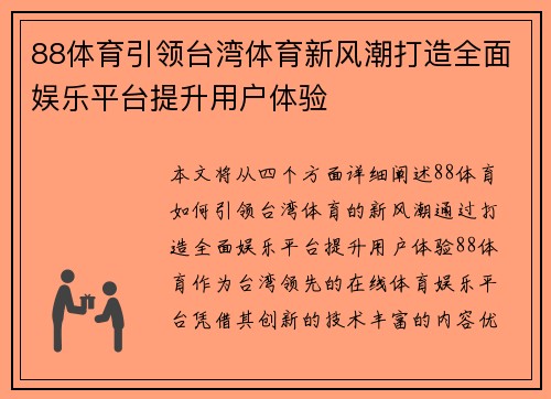 88体育引领台湾体育新风潮打造全面娱乐平台提升用户体验