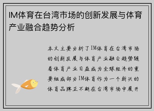 IM体育在台湾市场的创新发展与体育产业融合趋势分析