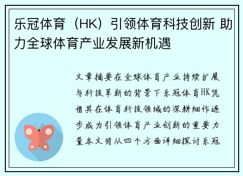 乐冠体育（HK）引领体育科技创新 助力全球体育产业发展新机遇