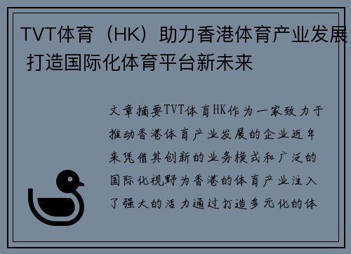 TVT体育（HK）助力香港体育产业发展 打造国际化体育平台新未来