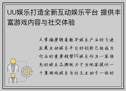 UU娱乐打造全新互动娱乐平台 提供丰富游戏内容与社交体验