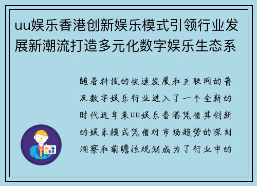 uu娱乐香港创新娱乐模式引领行业发展新潮流打造多元化数字娱乐生态系统