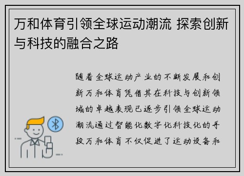 万和体育引领全球运动潮流 探索创新与科技的融合之路