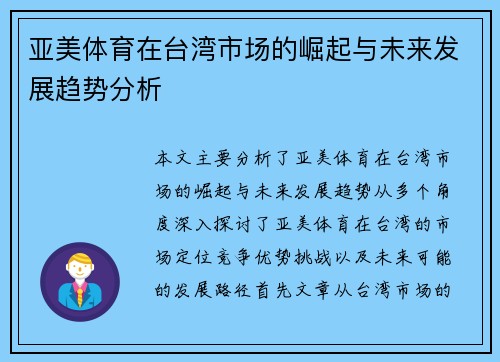 亚美体育在台湾市场的崛起与未来发展趋势分析