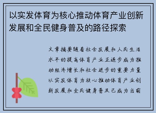以实发体育为核心推动体育产业创新发展和全民健身普及的路径探索