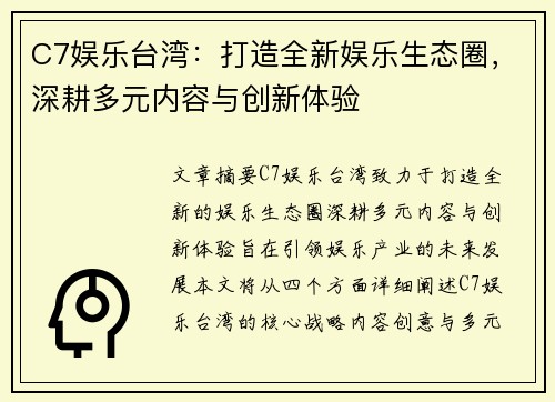 C7娱乐台湾：打造全新娱乐生态圈，深耕多元内容与创新体验