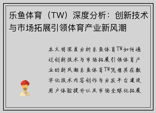 乐鱼体育（TW）深度分析：创新技术与市场拓展引领体育产业新风潮