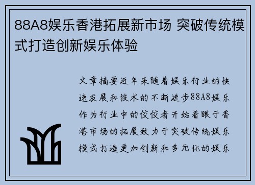 88A8娱乐香港拓展新市场 突破传统模式打造创新娱乐体验