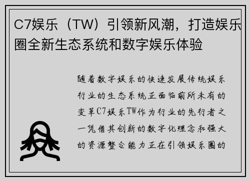 C7娱乐（TW）引领新风潮，打造娱乐圈全新生态系统和数字娱乐体验
