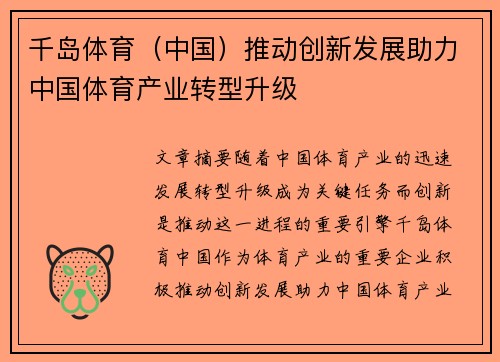 千岛体育（中国）推动创新发展助力中国体育产业转型升级
