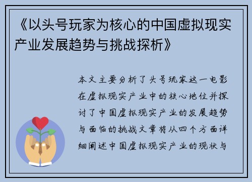 《以头号玩家为核心的中国虚拟现实产业发展趋势与挑战探析》