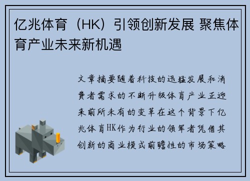 亿兆体育（HK）引领创新发展 聚焦体育产业未来新机遇