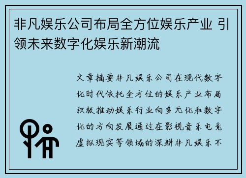 非凡娱乐公司布局全方位娱乐产业 引领未来数字化娱乐新潮流