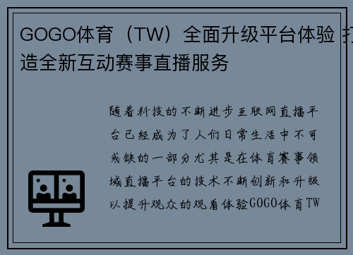 GOGO体育（TW）全面升级平台体验 打造全新互动赛事直播服务
