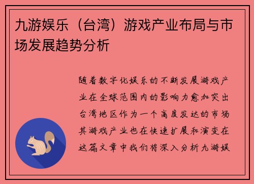 九游娱乐（台湾）游戏产业布局与市场发展趋势分析