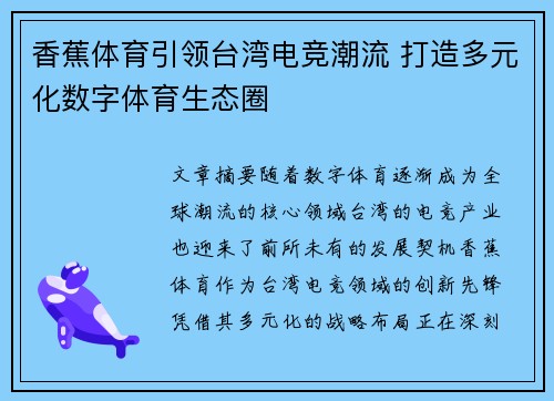 香蕉体育引领台湾电竞潮流 打造多元化数字体育生态圈