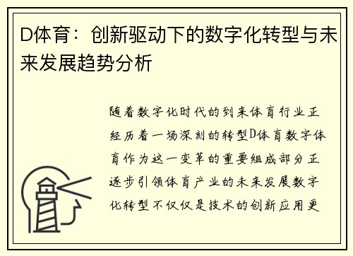 D体育：创新驱动下的数字化转型与未来发展趋势分析