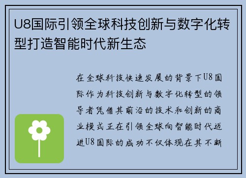 U8国际引领全球科技创新与数字化转型打造智能时代新生态