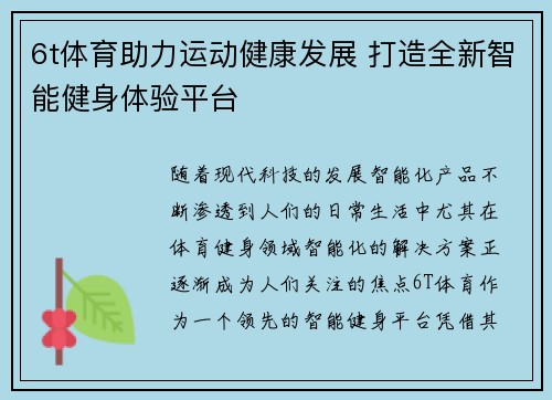 6t体育助力运动健康发展 打造全新智能健身体验平台