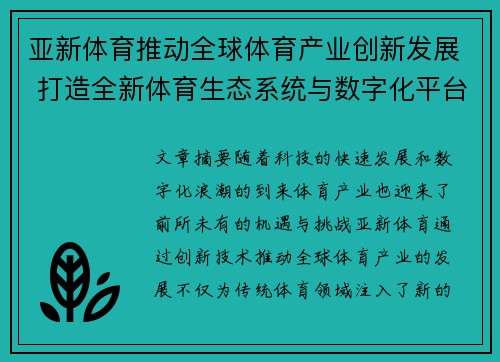 亚新体育推动全球体育产业创新发展 打造全新体育生态系统与数字化平台
