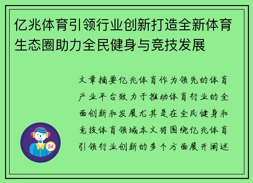 亿兆体育引领行业创新打造全新体育生态圈助力全民健身与竞技发展